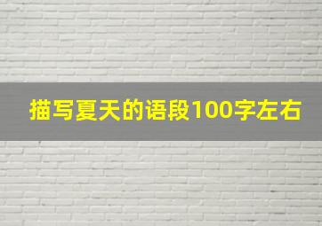 描写夏天的语段100字左右