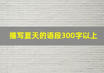 描写夏天的语段300字以上