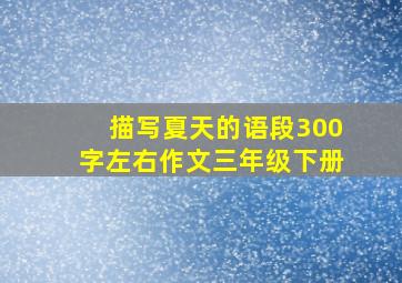 描写夏天的语段300字左右作文三年级下册