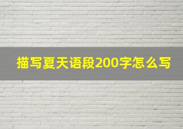 描写夏天语段200字怎么写