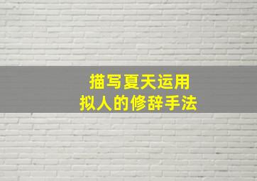 描写夏天运用拟人的修辞手法