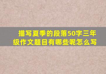 描写夏季的段落50字三年级作文题目有哪些呢怎么写