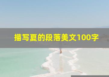 描写夏的段落美文100字