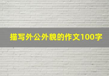 描写外公外貌的作文100字