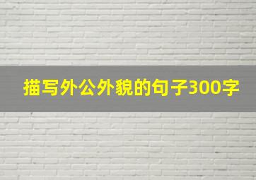 描写外公外貌的句子300字