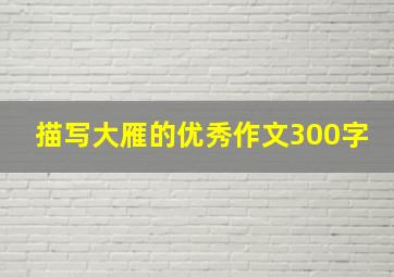 描写大雁的优秀作文300字