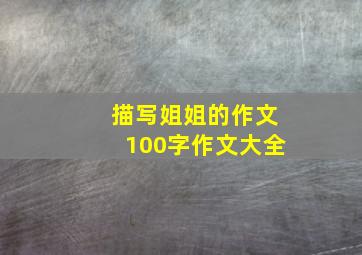 描写姐姐的作文100字作文大全