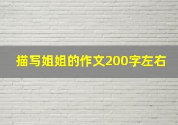 描写姐姐的作文200字左右