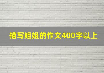 描写姐姐的作文400字以上