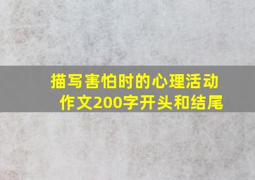 描写害怕时的心理活动作文200字开头和结尾