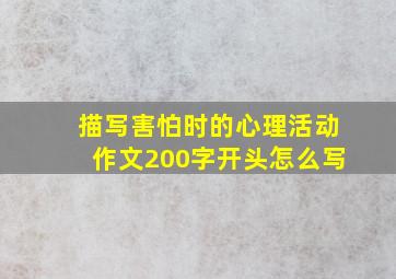 描写害怕时的心理活动作文200字开头怎么写