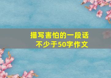 描写害怕的一段话不少于50字作文