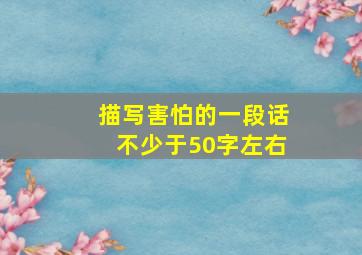 描写害怕的一段话不少于50字左右