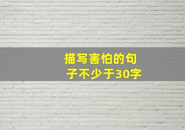 描写害怕的句子不少于30字