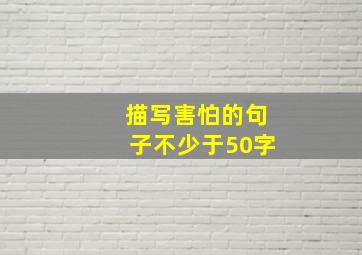 描写害怕的句子不少于50字