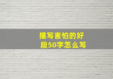 描写害怕的好段50字怎么写