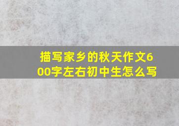 描写家乡的秋天作文600字左右初中生怎么写