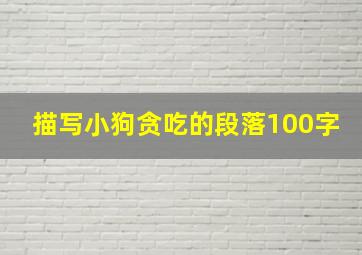 描写小狗贪吃的段落100字