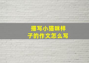 描写小猫咪样子的作文怎么写