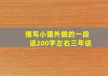 描写小猫外貌的一段话200字左右三年级