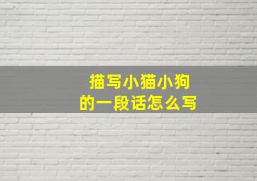 描写小猫小狗的一段话怎么写