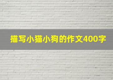 描写小猫小狗的作文400字