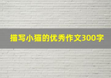 描写小猫的优秀作文300字