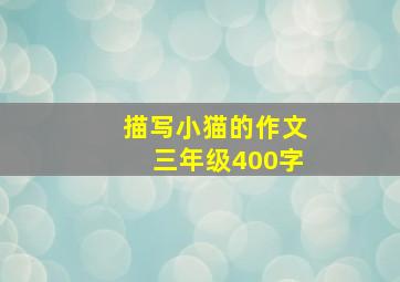 描写小猫的作文三年级400字