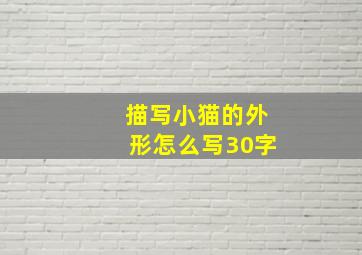 描写小猫的外形怎么写30字