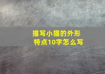 描写小猫的外形特点10字怎么写