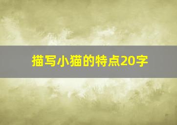 描写小猫的特点20字