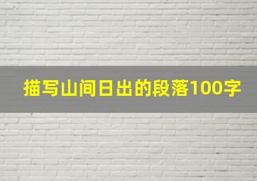 描写山间日出的段落100字