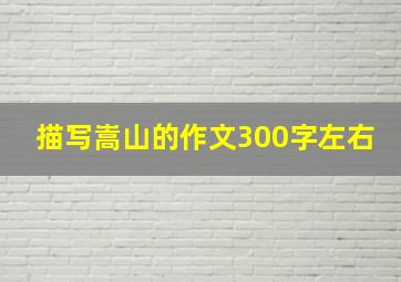 描写嵩山的作文300字左右