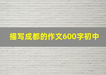 描写成都的作文600字初中