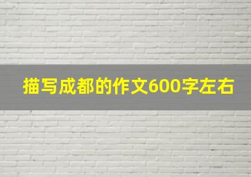 描写成都的作文600字左右