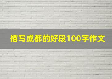 描写成都的好段100字作文