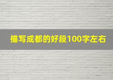 描写成都的好段100字左右