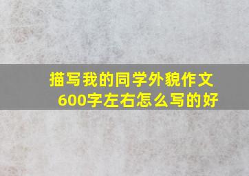 描写我的同学外貌作文600字左右怎么写的好