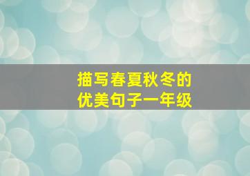 描写春夏秋冬的优美句子一年级