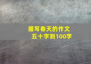 描写春天的作文五十字到100字