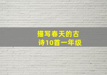 描写春天的古诗10首一年级