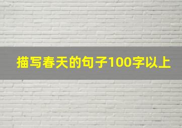 描写春天的句子100字以上