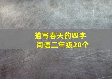 描写春天的四字词语二年级20个