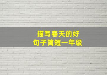 描写春天的好句子简短一年级