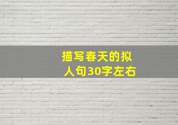 描写春天的拟人句30字左右