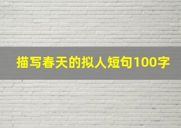 描写春天的拟人短句100字