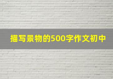 描写景物的500字作文初中