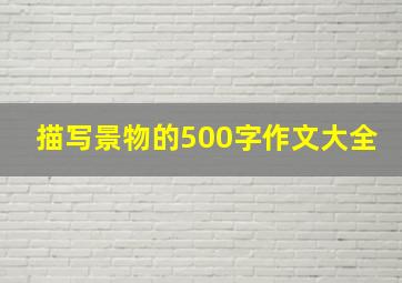 描写景物的500字作文大全