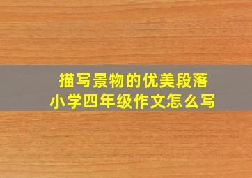 描写景物的优美段落小学四年级作文怎么写