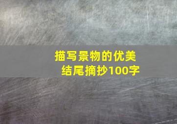 描写景物的优美结尾摘抄100字